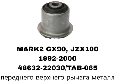 A.D.A.L AUTO сайлентблок рычага подвески 48632-22030/TAB-065