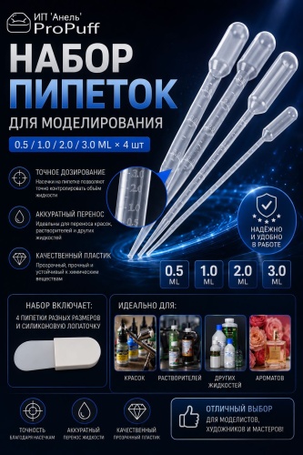 Набор пипеток ProPuff 4 шт + силиконовая лопаточка