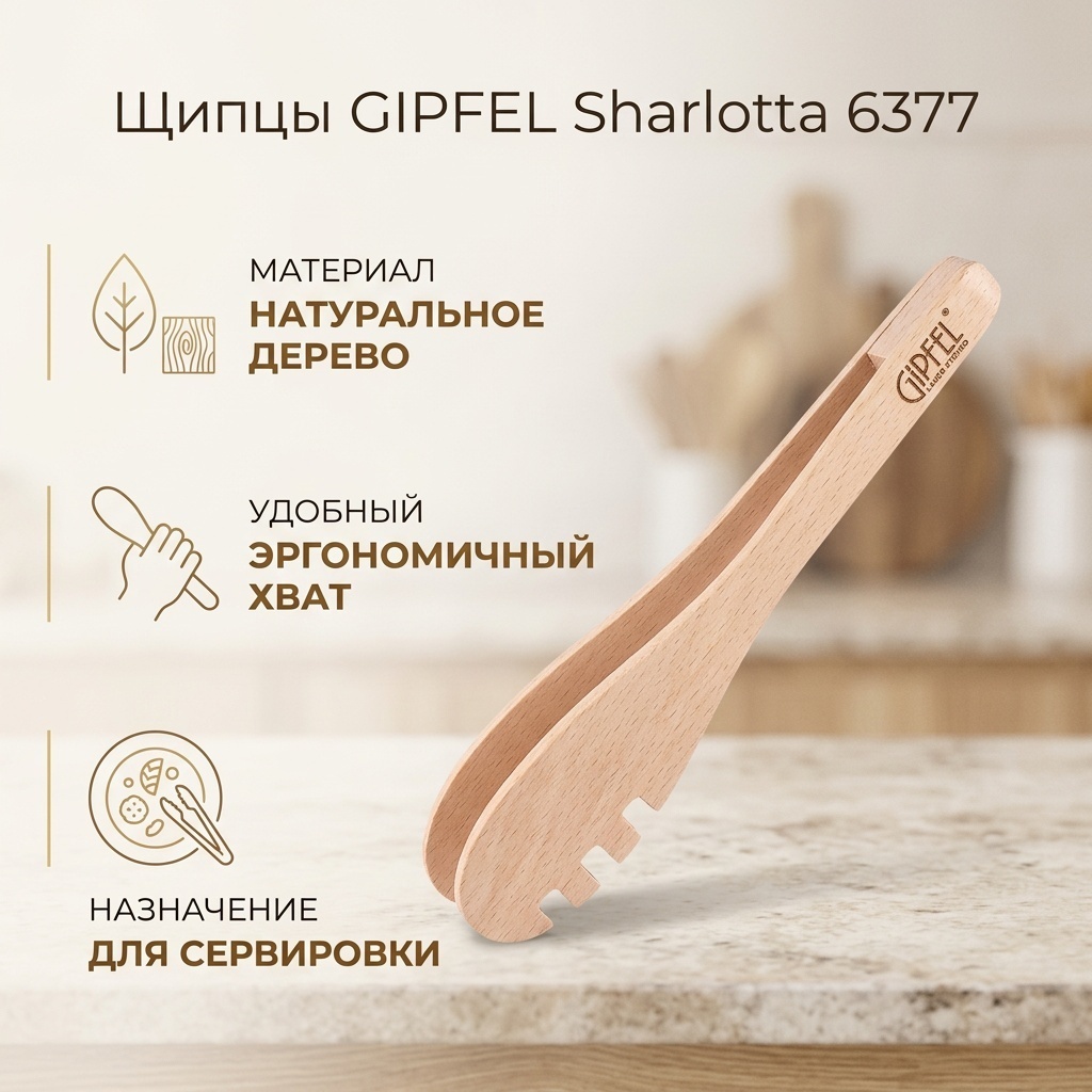 Щипцы GiPFEL дерево, 1 шт