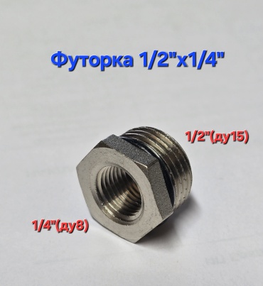 Футорка 1/2, латунь никелированная, 1 шт