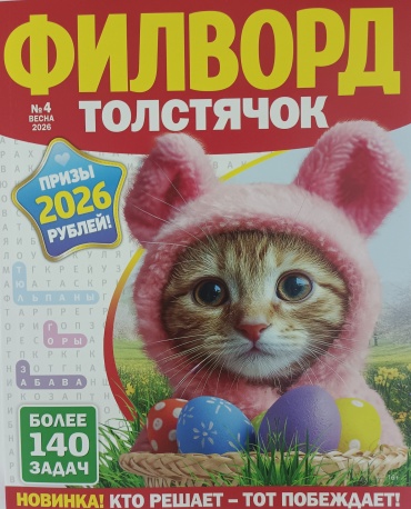 Филворд толстячок №04/2026 Суперсборник