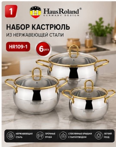 Набор кастрюль Haus Roland HR109-1 6 в 1