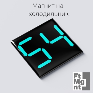 FtMgnt магнит-сувенир Цифры 54 1 шт