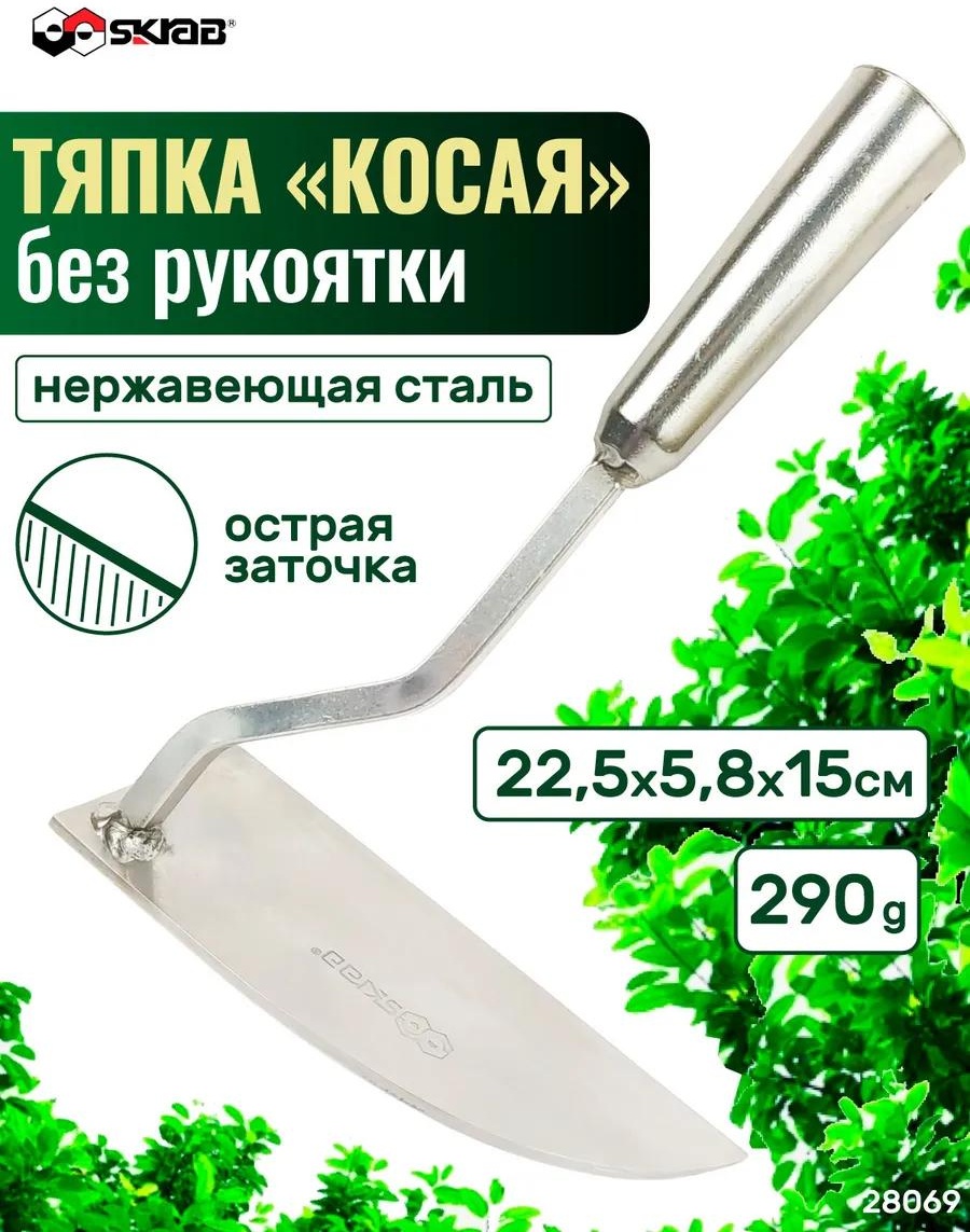 Тяпка 22.5 см нержавеющая сталь, без ручки