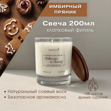 Ароматическая свеча CANDLEVI 200мл хлоп. фитиль имбирный пряник 8.5 см, 1 шт