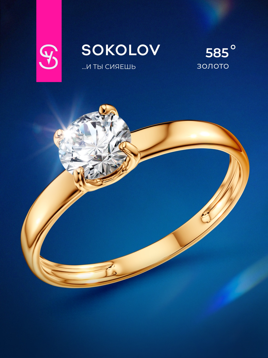 SOKOLOV 019243 размер 18.5 вес 1.04 г золото, фианит