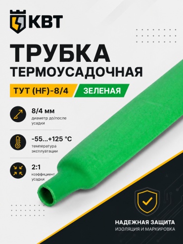 KBT термоусадочная трубка 100 8/4 мм, 1 шт