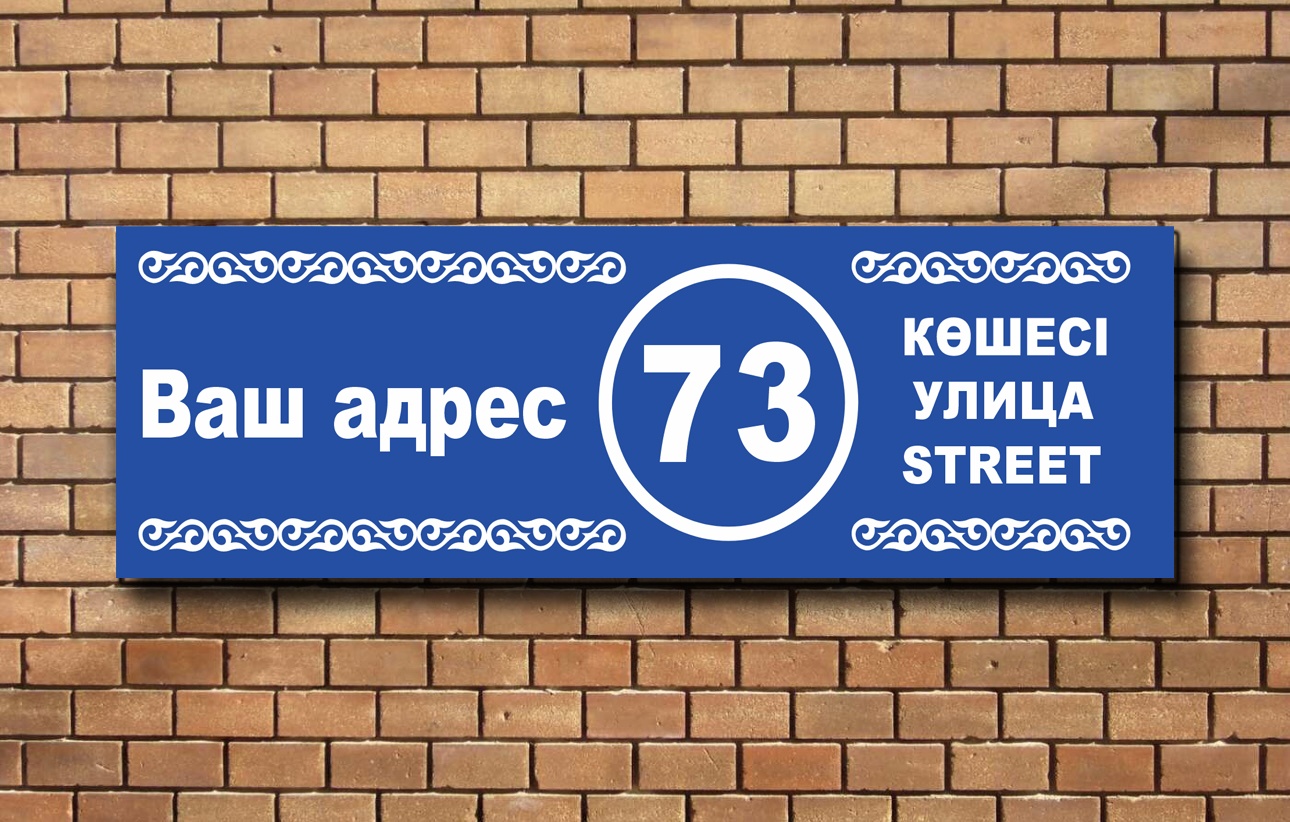 Табличка Название улицы, номер дома 60x20 см
