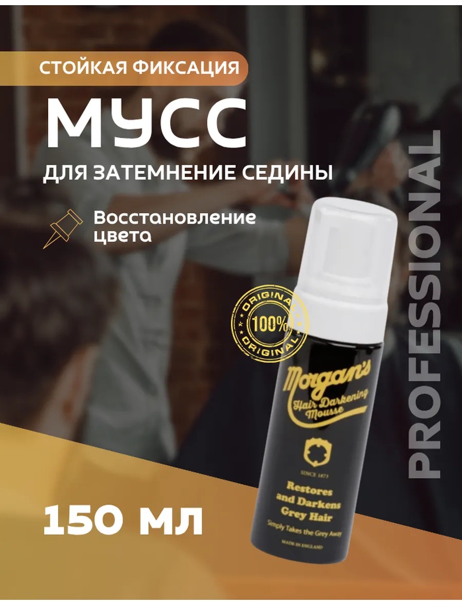 Morgan's Restores and Darkens Grey Hair мусс сильная фиксация 150 мл