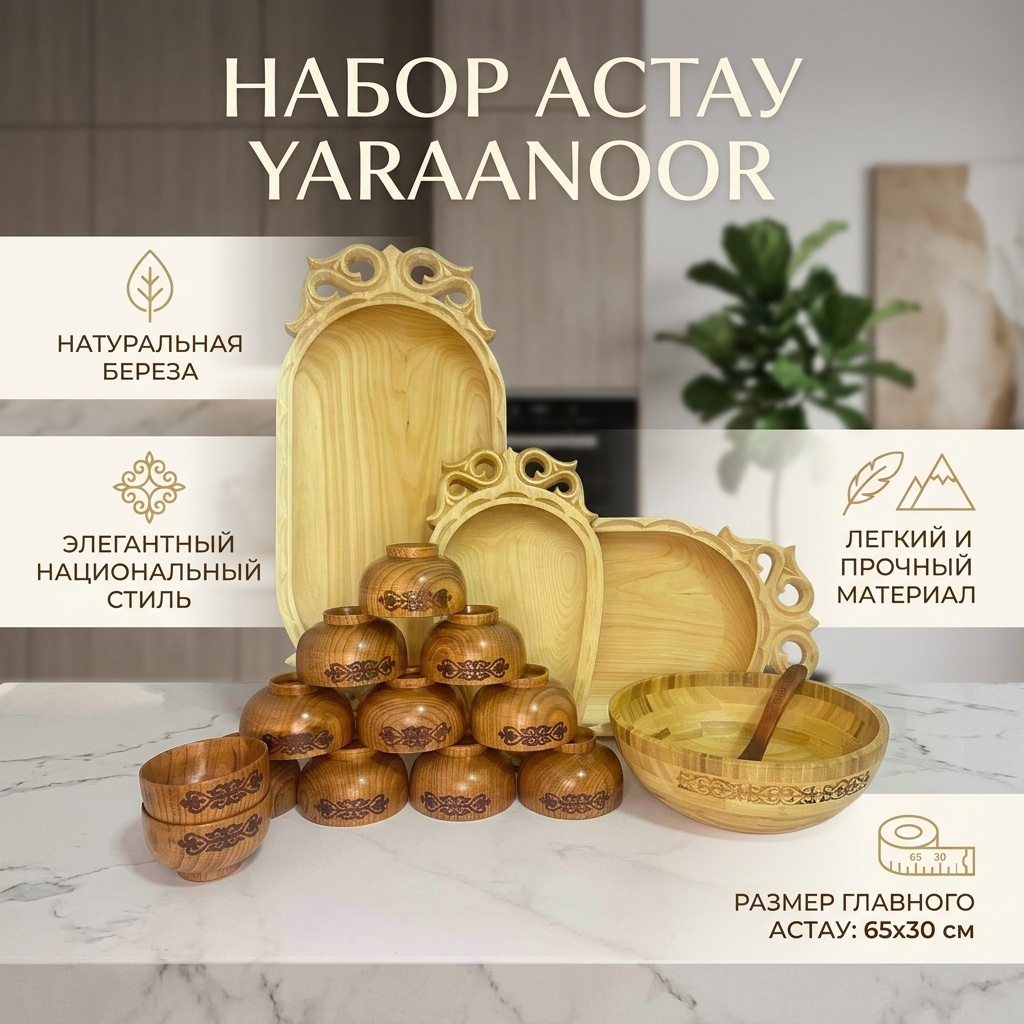 Астау Yaraanoor Казахстан 65х30 см, береза, 17 шт