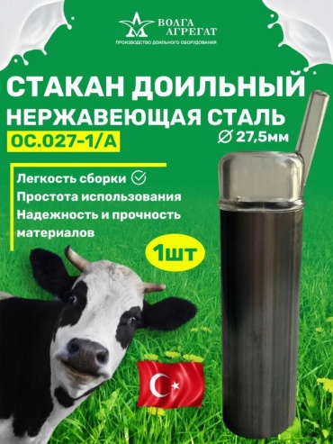 Волга Агрегат стакан доильный 463615710, 1 шт