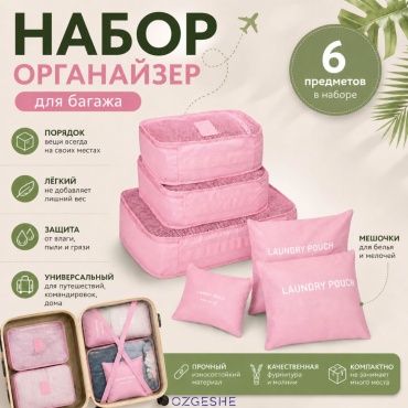 Органайзер для багажа OZGESHE 6 шт
