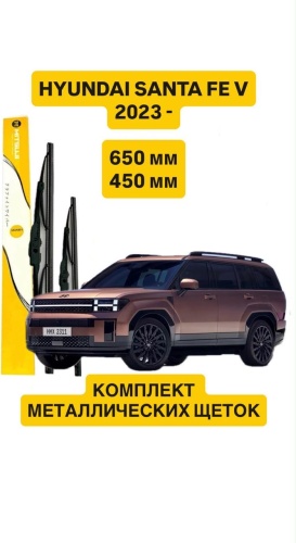 Щетка каркасная Mitsuji Hyundai Santa Fe V 650 мм, 2 шт