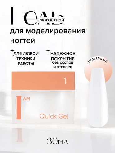 Irisk гель I AM скоростной жидкий №01 30 мл