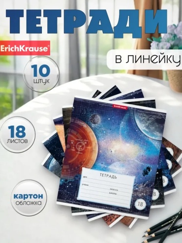 Набор школьных тетрадей Набор из 10 школьных тетрадей ErichKrause формата А5 с 18 листами в широкую линейку. Обложка из плот, 18 л, А5, линейка, твердая обложка, 10 шт