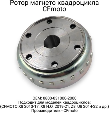 CF Moto ротор магнето 0800-031000-2000