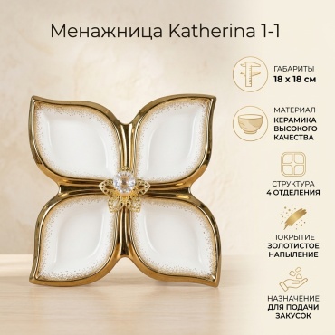 Katherina менажница 1-1 фигурная 1 шт