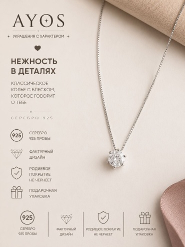 Колье AYOS 957888252 длина 45 см вес 2 г серебро, фианит