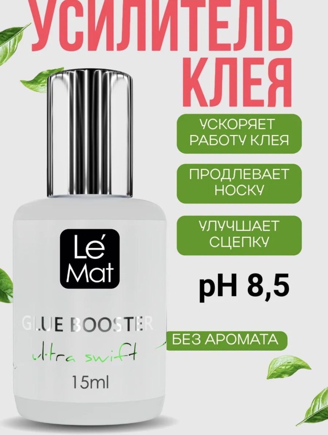Le Mat усилитель клея для ресниц Glue Booster Ultra Swift 15 мл