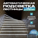 Комплект умного дома Подсветка для лестницы с датчиком движения 17 ступеней, холодный свет