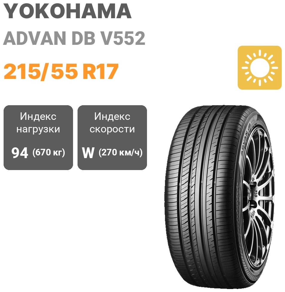 Купить Yokohama Advan DB V552 215/55 R17 94W в Алматы – Магазин на