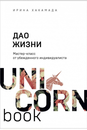 И.М.Хакамада: Дао жизни. Мастер-класс от убежденного индивидуалиста