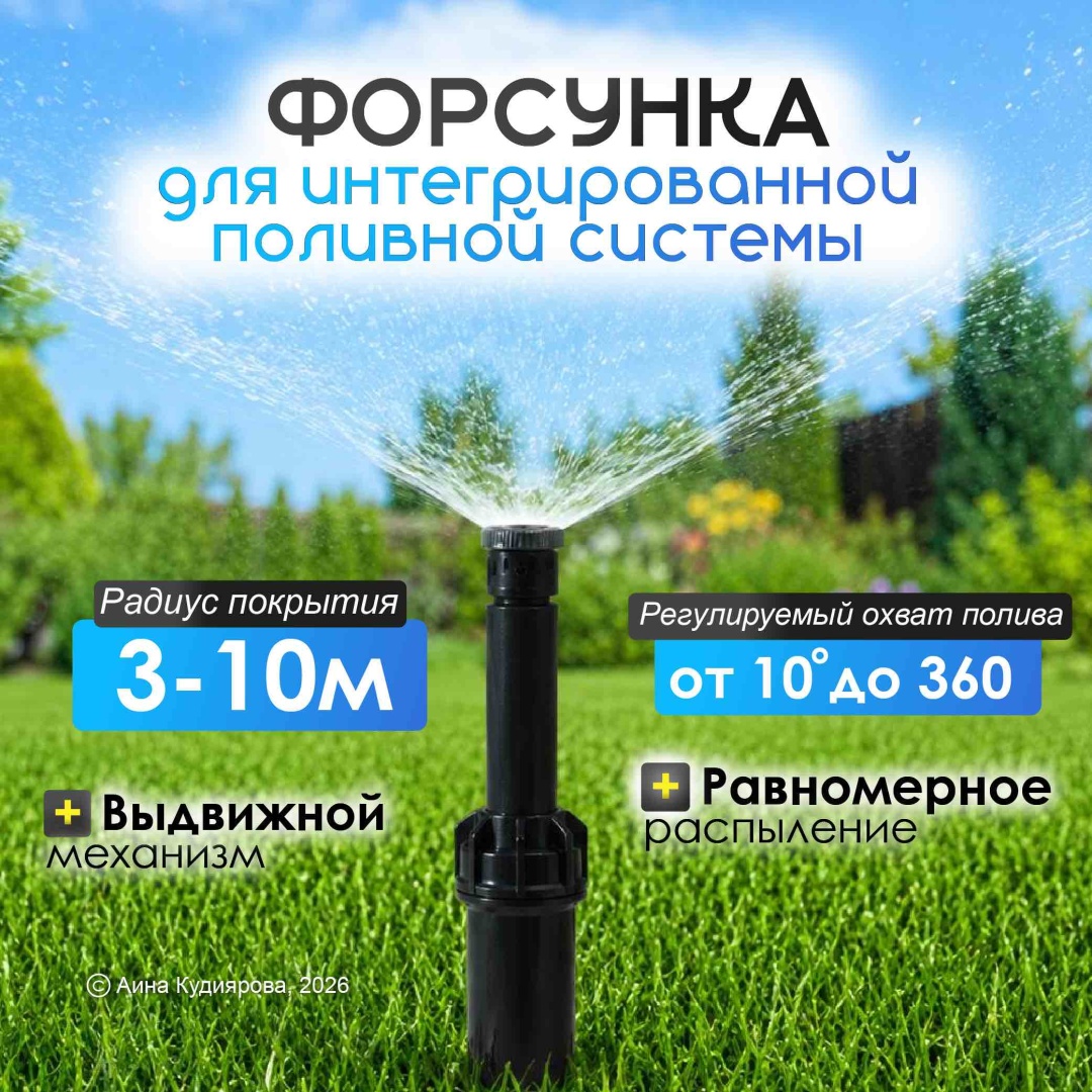 Распылитель 30324053_114_ Форсунка выдвижная черная для системы автополива 15 мм D: 5/8 (15 мм), режимов полива: 1, 1 шт