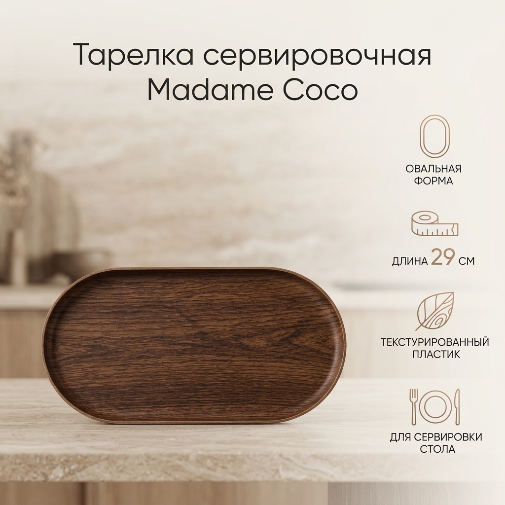 Тарелка Madame Coco 29x16 см 1 шт, пластик