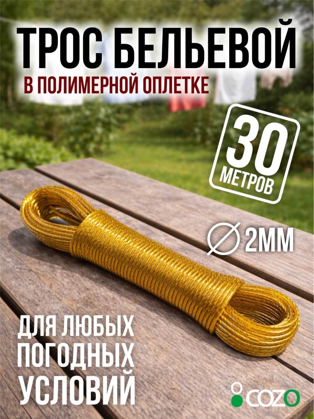 Веревка Cozo Трос бельевой 30 30 м, металл