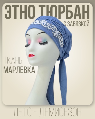 Тюрбан Meri collection размер универсальный, джинсовый синий
