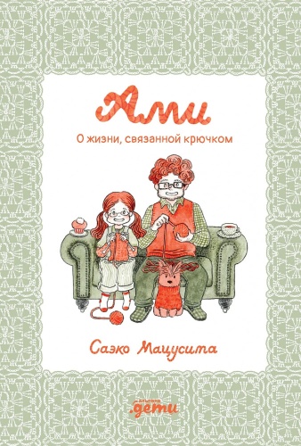 Мацусита Саэко: Ами. О жизни, связанной крючком