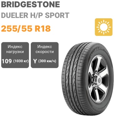 Bridgestone Dueler H/P Sport 255/55 R18 109Y