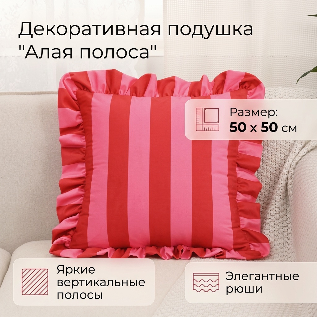 Подушка декоративная 50x50 см, в полоску, с рюшами