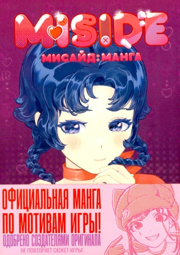 MakenCat, umeerai: MiSide: манга (МиСайд)