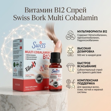 Swiss Bork Витамин В12 спрей 20