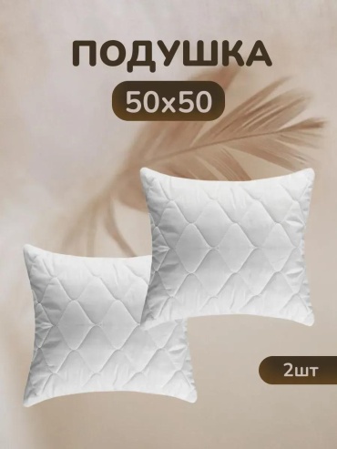 Подушка 50x50 см, полиэстер