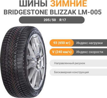 Bridgestone Blizzak LM005 205/50 R17 93V без шипов