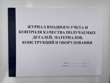 Журнал учета Журнал входного учёта и контроля качества получаемых деталей, материалов, конструкции и оборудования, А4, 50 л
