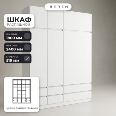 Распашной шкаф BEREN Xanadu Kora 8д, 180x240х52 см, белый