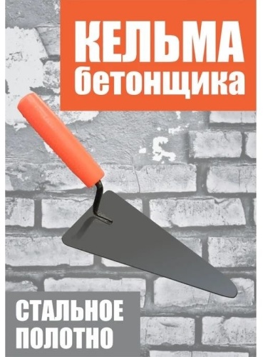 Кельма для бетона 200 мм