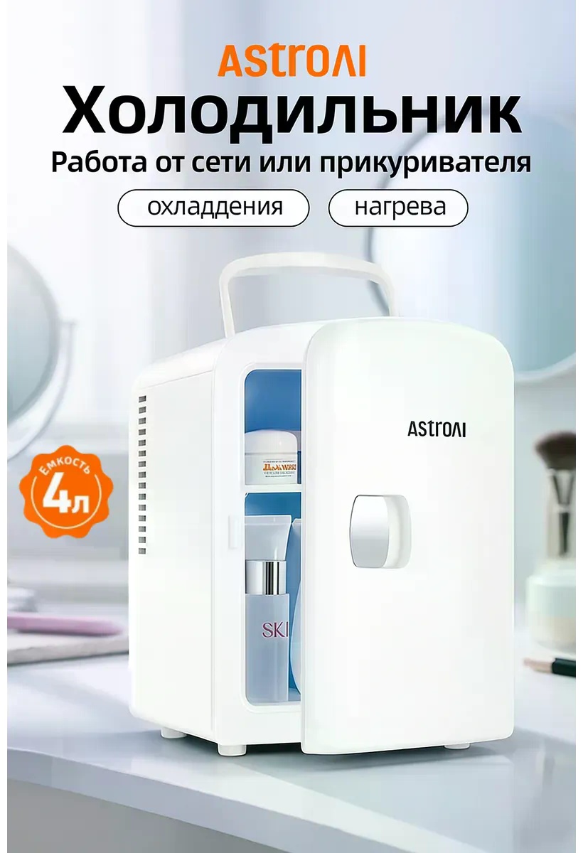 Холодильник для косметики ASTROAI 23.97х17.53х25.4 см