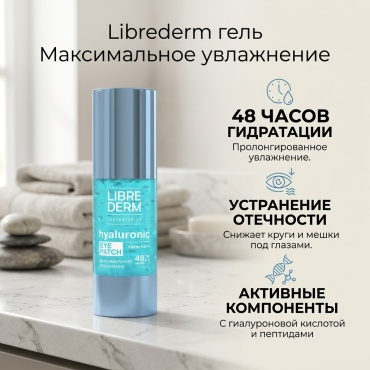 Librederm гель Максимальное увлажнение для области вокруг глаз 30 мл