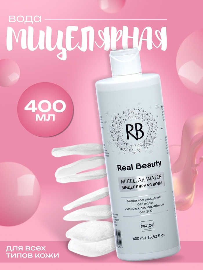 REAL BEAUTY Мицеллярная вода Real Beauty, 400 мл мицеллярная вода 400 мл