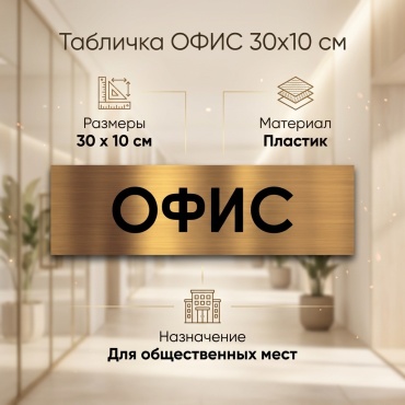 Табличка Офис 30x10 см