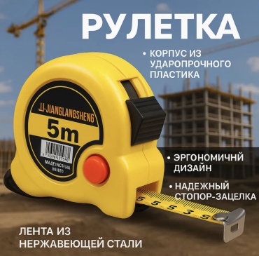 Рулетка строительная 18406146_080069924, 5 м х 5 мм