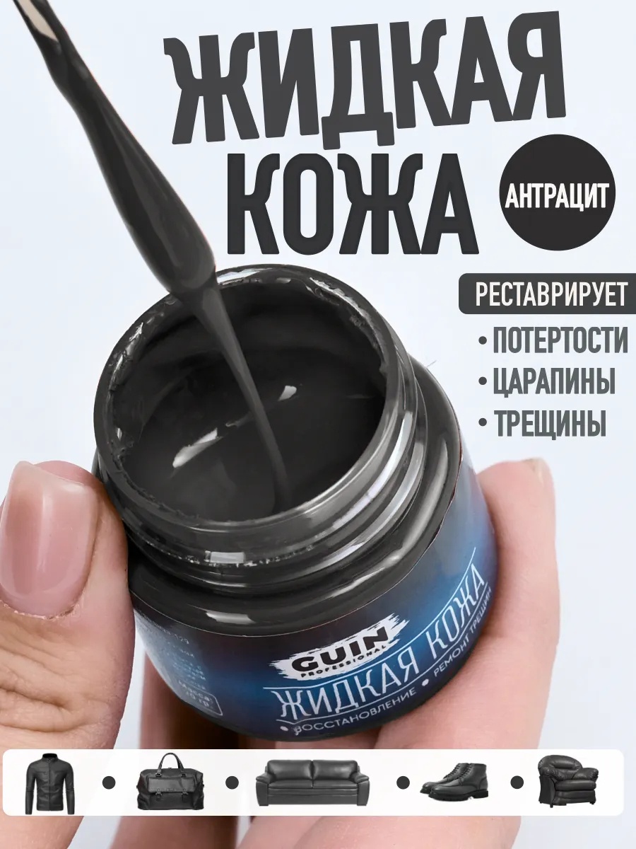 GUIN краска серый, Жидкая кожа темно-серый восстановитель для обуви и мебели