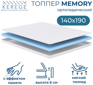 Топпер Kerege Memory, 140x190x6 см