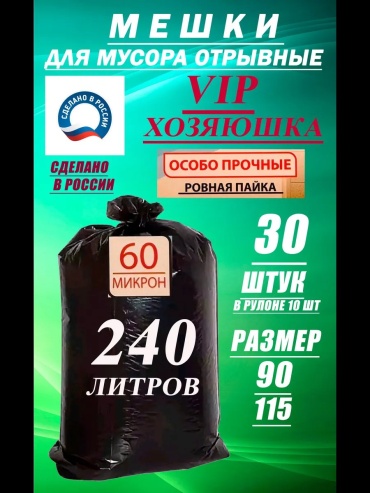 Мешки для мусора 240л плотные прочные 30 шт 240 л