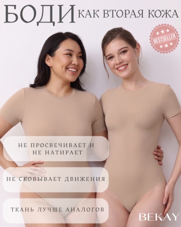 Боди Bekay нюд