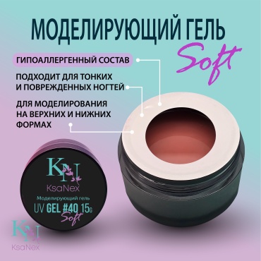KsaNex гель Моделирующий гель – Gel Soft №40 15 мл